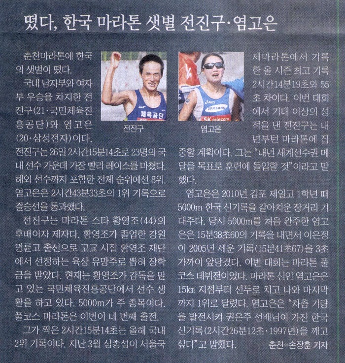 떴다, 한국 마라톤 샛별 전진구·염고은