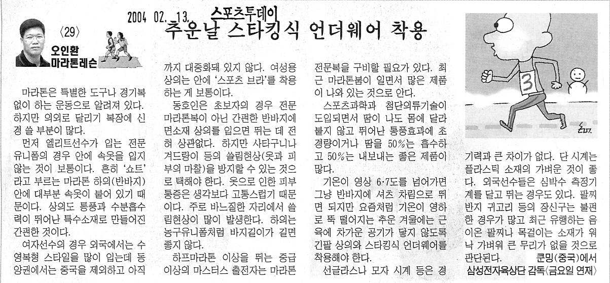 [오인환 마라톤 레슨] (29) 추운날 스타킹식 언더웨어 착용