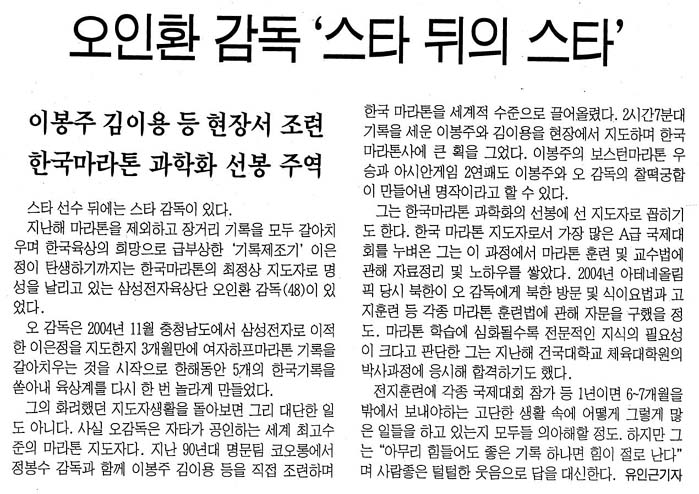 [명가를 찾아서] 오인환 삼성전자감독은 스타제조기?