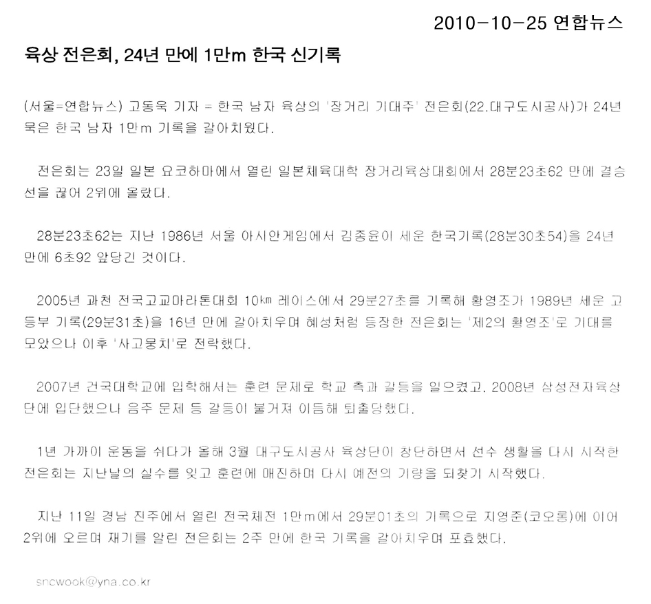 육상 전은회, 24년 만에 1만m 한국 신기록