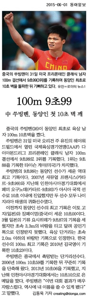 100m 9초99… 中 쑤빙톈, 동양인 첫 10초 벽 깨