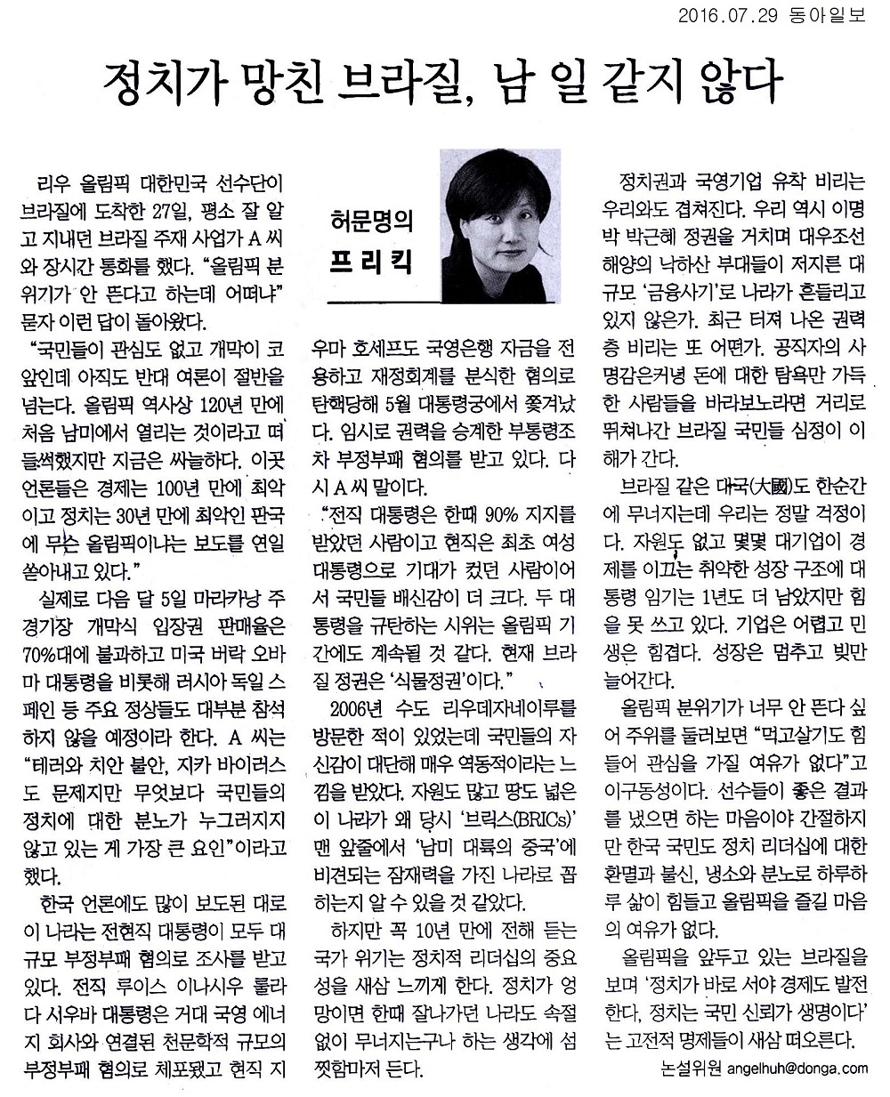 정치가 망친 브라질, 남 일 같지 않다