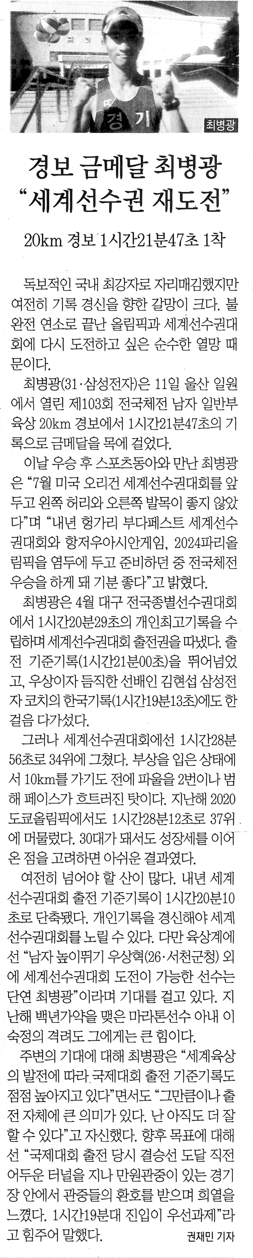 경보 금메달 최병광 "세계선수권 재도전"