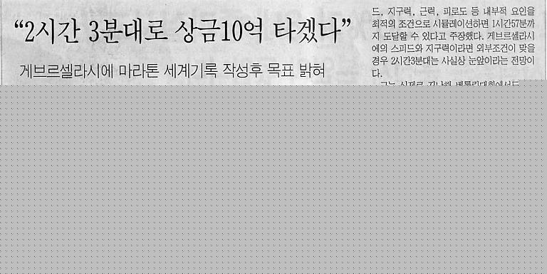 \'10억도전\' 게브라셀라시에