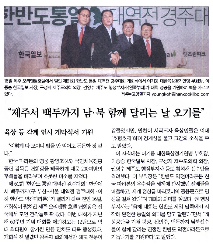 “제주서 백두까지 남·북 함께 달리는 날 오기를”