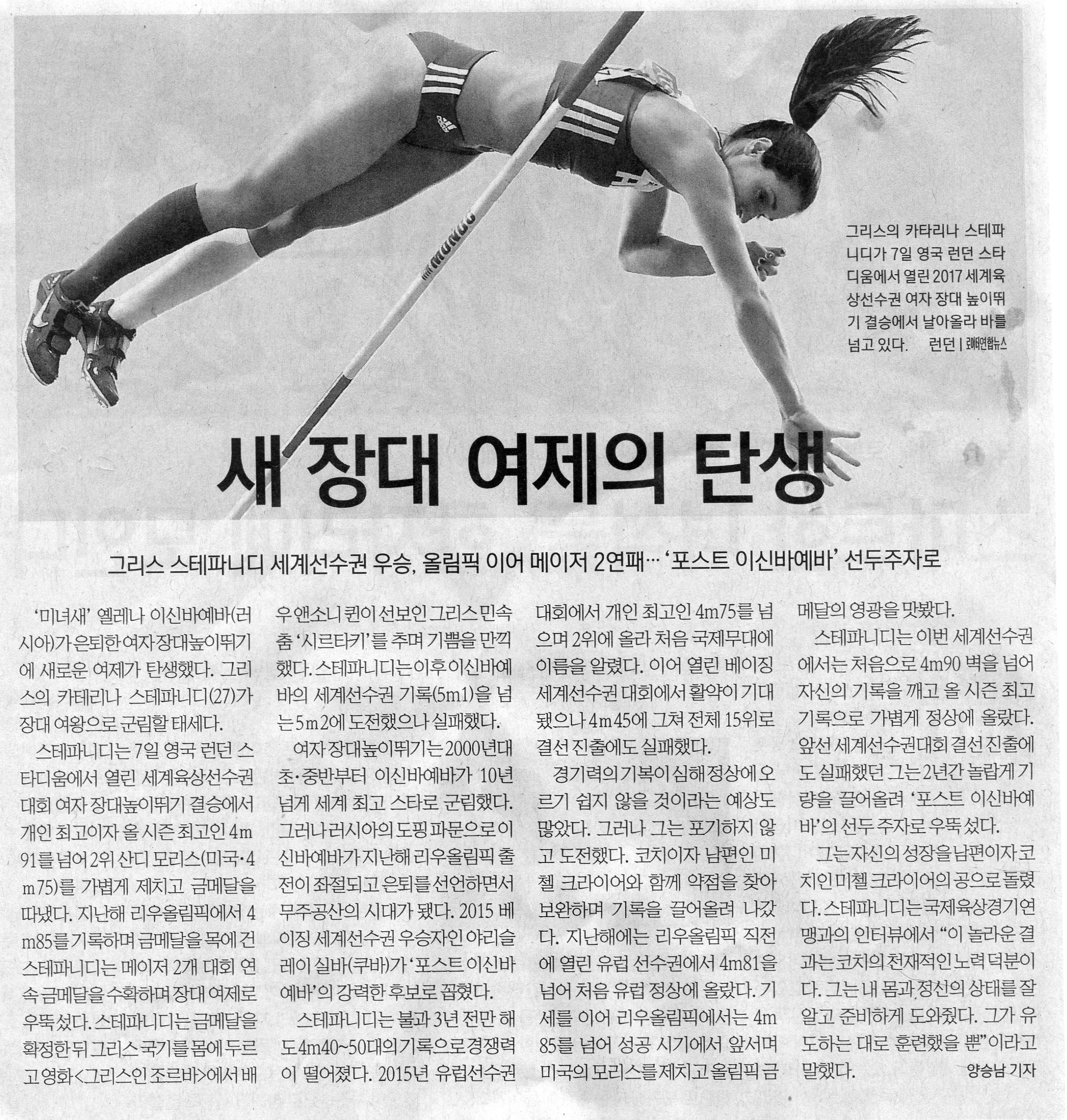 스테파디니, 새 장대 여제 우뚝