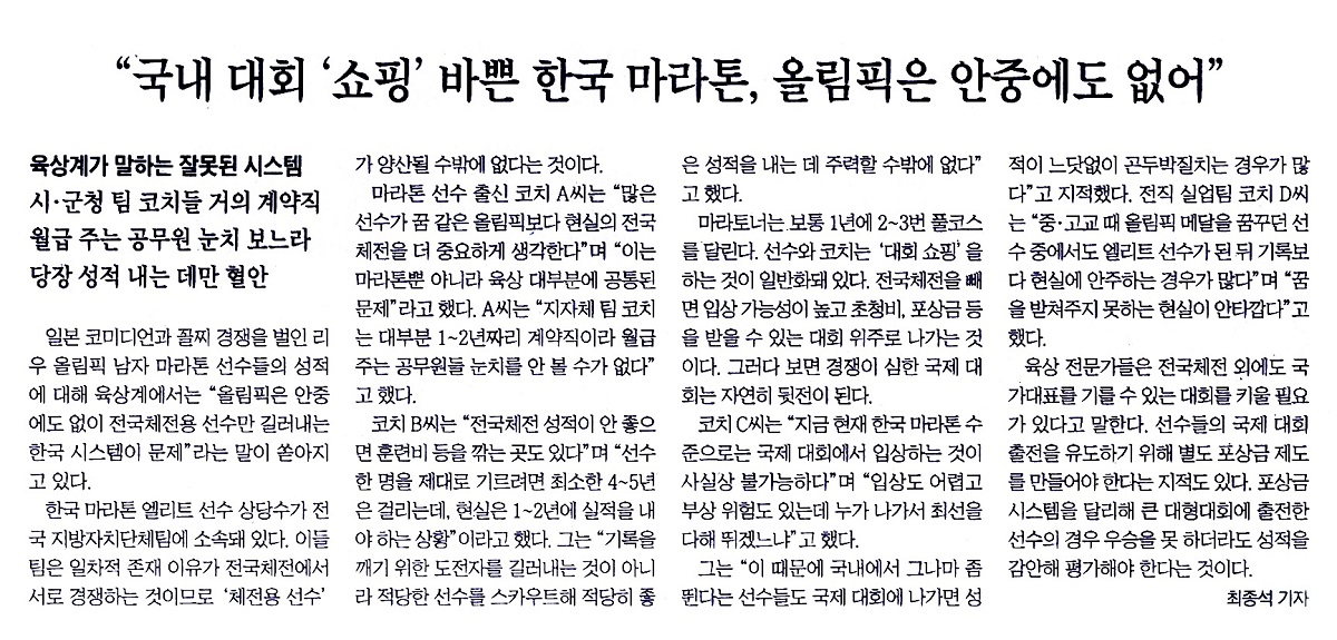 “국내 대회‘쇼핑’바쁜 한국 마라톤, 올림픽은 안중에도 없어”