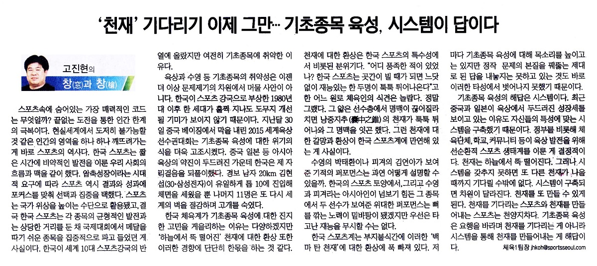 ‘천재’기다리기 이제 그만…기초종목 육성, 시스템이 답이다