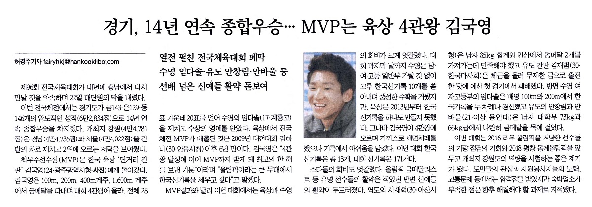경기, 14년 연속 종합우승… MVP는 육상 4관왕 김국영