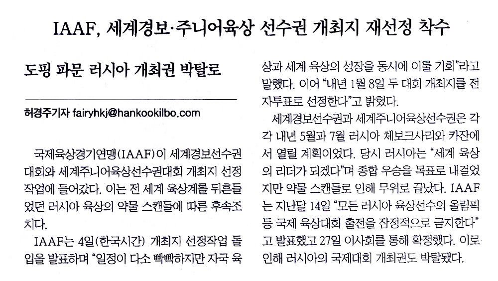 IAAF, 세계경보·주니어육상 선수권 개최지 재선정 착수