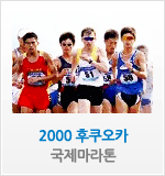 2000 후쿠오카 국제마라톤