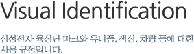 Visual Identification - 삼성전자 육상단 마크와 유니폼, 색상, 차량 등에 대한 사용 규정입니다.