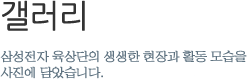 갤러리 - 삼성전자 육상단의 생생한 현장과 활동 모습을 사진에 담았습니다.