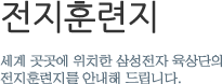 전지훈련지 -세계 곳곳에 위치한 삼성전자 육상단의 전지훈련지를 안내해 드립니다.