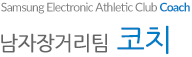 남자장거리팀 코치